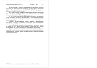 Демонстрационный вариант ЕГЭ 2017 г. История, 11 класс 27 / 27
© 2017 Федеральная служба по надзору в сфере образования и науки Российской Федерации
В соответствии с Порядком проведения государственной итоговой
аттестации по образовательным программам среднего общего образования
(приказ Минобрнауки России от 26.12.2013 № 1400 зарегистрирован
Минюстом России 03.02.2014 № 31205)
«61. По результатам первой и второй проверок эксперты независимо
друг от друга выставляют баллы за каждый ответ на задания
экзаменационной работы ЕГЭ с развёрнутым ответом…
62. В случае существенного расхождения в баллах, выставленных
двумя экспертами, назначается третья проверка. Существенное расхождение
в баллах определено в критериях оценивания по соответствующему
учебному предмету.
Эксперту, осуществляющему третью проверку, предоставляется
информация о баллах, выставленных экспертами, ранее проверявшими
экзаменационную работу».
Если расхождение составляет 2 и более балла за выполнение любого
из заданий 20–24, то третий эксперт проверяет ответы только на те задания
(из заданий 20–24), которые вызвали столь существенное расхождение.
Если расхождение сумм баллов, выставленных двумя экспертами за
задание 25 по всем (семи) позициям оценивания данного задания, составляет
5 и более баллов, то третий эксперт выставляет баллы по всем семи позициям
оценивания задания 25.
 