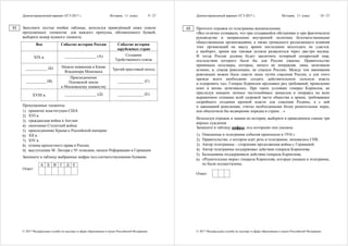 Демонстрационный вариант ЕГЭ 2017 г. История, 11 класс 9 / 27
© 2017 Федеральная служба по надзору в сфере образования и науки Российской Федерации
Заполните пустые ячейки таблицы, используя приведённый ниже список
пропущенных элементов: для каждого пропуска, обозначенного буквой,
выберите номер нужного элемента.
Век Событие истории России Событие истории
зарубежных стран
XIX в. ________________ (А) Создание
Тройственного союза
___________ (Б) Начало княжения в Киеве
Владимира Мономаха
Третий крестовый поход
__________ (В)
Присоединение
Псковской земли
к Московскому княжеству
_____________ (Г)
XVIII в. ________________ (Д) _____________ (Е)
Пропущенные элементы:
1) принятие конституции США
2) XVI в.
3) гражданская война в Англии
4) окончание Столетней войны
5) присоединение Крыма к Российской империи
6) XII в.
7) XIV в.
8) отмена крепостного права в России
9) выступление М. Лютера с 95 тезисами, начало Реформации в Германии
Запишите в таблицу выбранные цифры под соответствующими буквами.
А Б В Г Д Е
Ответ:
11
Демонстрационный вариант ЕГЭ 2017 г. История, 11 класс 10 / 27
© 2017 Федеральная служба по надзору в сфере образования и науки Российской Федерации
Прочтите отрывок из телеграммы военачальника.
«Все отлично сознавали, что при создавшейся обстановке и при фактическом
руководстве и направлении внутренней политики безответственными
общественными организациями, а также громадного разлагающего влияния
этих организаций на массу армии последнюю воссоздать не удастся,
а наоборот, армия как таковая должна развалиться через два-три месяца.
И тогда Россия должна будет заключить позорный сепаратный мир,
последствия которого были бы для России ужасны. Правительство
принимало полумеры, которые, ничего не поправляя, лишь затягивали
агонию, и, спасая революцию, не спасало Россию. Между тем завоевания
революции можно было спасти лишь путём спасения России, а для этого
прежде всего необходимо создать действительную сильную власть
и оздоровить тыл. Генерал Корнилов предъявил ряд требований, проведение
коих в жизнь затягивалось. При таких условиях генерал Корнилов, не
преследуя никаких личных честолюбивых замыслов и опираясь на ясно
выраженное сознание всей здоровой части общества и армии, требовавшее
скорейшего создания крепкой власти для спасения Родины, а с ней
и завоеваний революции, считал необходимыми более решительные меры,
кои обеспечили бы водворение порядка в стране…»
Используя отрывок и знания по истории, выберите в приведённом списке три
верных суждения.
Запишите в таблицу цифры, под которыми они указаны.
1) Описанные в телеграмме события произошли в 1916 г.
2) Правительство, о котором идёт речь в телеграмме, называлось СНК.
3) Автор телеграммы – сторонник продолжения войны с Германией.
4) Автор телеграммы поддерживал действия генерала Корнилова.
5) Большевики поддерживали действия генерала Корнилова.
6) «Решительные меры» генерала Корнилова, которые указаны в телеграмме,
не были осуществлены.
Ответ:
12
 