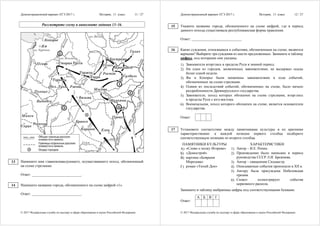 Демонстрационный вариант ЕГЭ 2017 г. История, 11 класс 11 / 27
© 2017 Федеральная служба по надзору в сфере образования и науки Российской Федерации
Рассмотрите схему и выполните задания 13–16.
Напишите имя главнокомандующего, осуществившего поход, обозначенный
на схеме стрелками.
Ответ: ___________________________.
Напишите название города, обозначенного на схеме цифрой «1».
Ответ: ___________________________.
13
14
Демонстрационный вариант ЕГЭ 2017 г. История, 11 класс 12 / 27
© 2017 Федеральная служба по надзору в сфере образования и науки Российской Федерации
Укажите название города, обозначенного на схеме цифрой, где в период
данного похода существовала республиканская форма правления.
Ответ: ___________________________.
Какие суждения, относящиеся к событиям, обозначенным на схеме, являются
верными? Выберите три суждения из шести предложенных. Запишите в таблицу
цифры, под которыми они указаны.
1) Завоеватели вторглись в пределы Руси в зимний период.
2) Ни один из городов, захваченных завоевателями, не выдержал осады
более одной недели.
3) Ям и Копорье были захвачены завоевателями в ходе событий,
обозначенных на схеме стрелками.
4) Одним из последствий событий, обозначенных на схеме, было начало
раздробленности Древнерусского государства.
5) Завоеватели, поход которых обозначен на схеме стрелками, вторглись
в пределы Руси с юго-востока.
6) Военачальник, поход которого обозначен на схеме, является основателем
государства.
Ответ:
Установите соответствие между памятниками культуры и их краткими
характеристиками: к каждой позиции первого столбца подберите
соответствующую позицию из второго столбца.
ПАМЯТНИКИ КУЛЬТУРЫ ХАРАКТЕРИСТИКИ
А) «Слово о полку Игореве»
Б) «Домострой»
В) картина «Боярыня
Морозова»
Г) роман «Тихий Дон»
1) Автор – И.Е. Репин.
2) Произведение было написано в период
руководства СССР Л.И. Брежнева.
3) Автор – священник Сильвестр.
4) Описываемые события произошли в XII в.
5) Автору была присуждена Нобелевская
премия.
6) Сюжет иллюстрирует события
церковного раскола.
Запишите в таблицу выбранные цифры под соответствующими буквами.
А Б В Г
Ответ:
15
16
17
 
