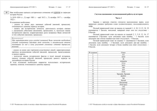 Демонстрационный вариант ЕГЭ 2017 г. История, 11 класс 17 / 27
© 2017 Федеральная служба по надзору в сфере образования и науки Российской Федерации
Вам необходимо написать историческое сочинение об ОДНОМ из периодов
истории России:
1) 1019–1054 гг.; 2) март 1801 г. – май 1812 г.; 3) октябрь 1917 г. – октябрь
1922 г.
В сочинении необходимо:
– указать не менее двух значимых событий (явлений, процессов),
относящихся к данному периоду истории;
– назвать две исторические личности, деятельность которых связана
с указанными событиями (явлениями, процессами), и, используя знание
исторических фактов, охарактеризовать роли названных Вами личностей
в этих событиях (явлениях, процессах);
В н и м а н и е!
При характеристике роли каждой названной Вами личности необходимо
указать конкретные действия этой личности, в значительной степени
повлиявшие на ход и (или) результат указанных событий (процессов,
явлений).
– указать не менее двух причинно-следственных связей, характеризующих
причины возникновения событий (явлений, процессов), происходивших
в данных период;
– используя знание исторических фактов и (или) мнений историков,
оцените влияние событий (явлений, процессов) данного периода на
дальнейшую историю России.
В ходе изложения необходимо корректно использовать исторические
термины, понятия, относящиеся к данному периоду.
25
Демонстрационный вариант ЕГЭ 2017 г. История, 11 класс 18 / 27
© 2017 Федеральная служба по надзору в сфере образования и науки Российской Федерации
Система оценивания экзаменационной работы по истории
Часть 1
Задание с кратким ответом считается выполненным верно, если
правильно указаны требуемое слово (словосочетание), последовательность
цифр.
Полный правильный ответ на каждое из заданий 1, 4, 10, 13–15, 18, 19
оценивается 1 баллом; неполный, неверный ответ или его отсутствие –
0 баллов.
Полный правильный ответ на каждое из заданий 2, 3, 5–9, 12, 16, 17
оценивается 2 баллами; если допущена одна ошибка, – 1 баллом; если
допущено две и более ошибки или ответ отсутствует, – 0 баллов.
Полный правильный ответ на задание 11 оценивается 3 баллами; если
допущена одна ошибка, – 2 баллами; если допущено две-три ошибки, –
1 баллом; если допущено четыре и более ошибки или ответ отсутствует, –
0 баллов.
№ задания Ответ
1 321
2 2643
3 46
4 земщина
5 5314
6 3625
7 246
8 453
9 4356
10 Хрущёв; Хрущев
11 862951
12 346
13 Батый
14 Владимир
15 Новгород
16 156
17 4365
18 15
19 34
 