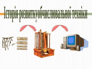 Історія розвиткуобчислювальної техніки 