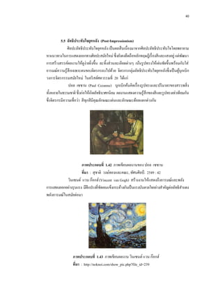 40



5.5               (Post-Impressionism)




                            20
          (Paul Cezanne)




                     1.42
           :                       ,          . 2549 : 42
                 (Vincent van Gogh)




                 1.43
      : http://noknoi.com/show_pic.php?file_id=239
 