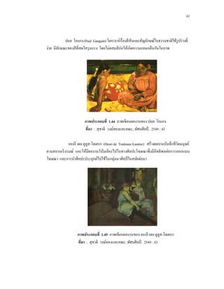 41



(Paul Gauguin)




                    1.44
         :                       ,          . 2549 : 43

     -        (Henri de Toulouse-Lautrec)




             1.45                                    -
 :                          ,          . 2549 : 43
 