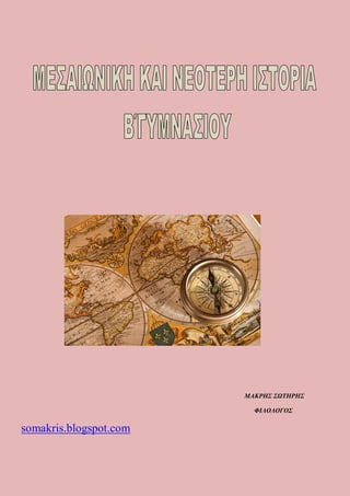 ΜΑΚΡΗΣ ΣΩΤΗΡΗΣ
ΦΙΛΟΛΟΓΟΣ
somakris.blogspot.com
 