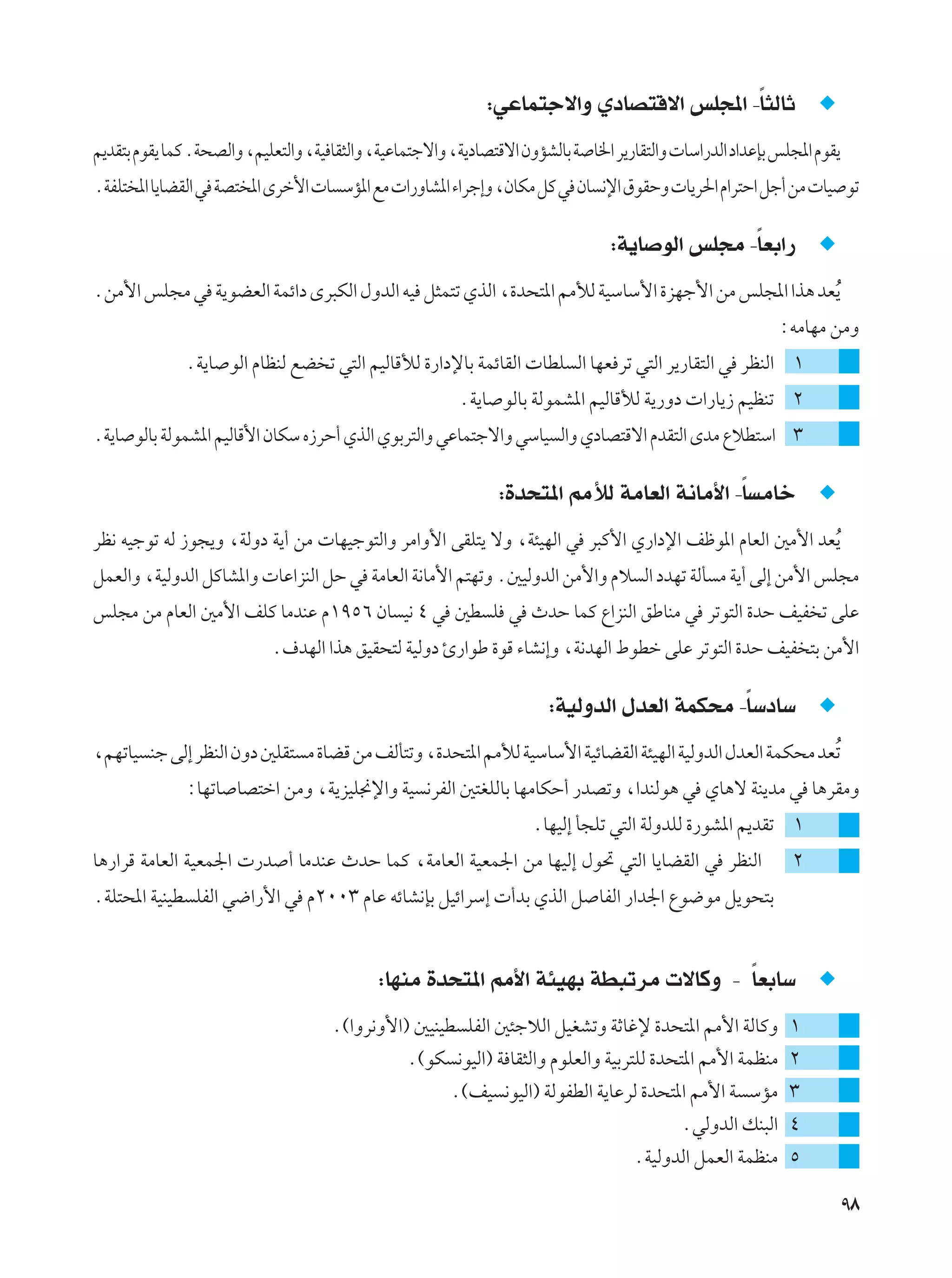 ∫wŽUL²łô«Ë ÍœUB²Áô« fK−*« ≠UÎ ¦ÃUŁ
.bI²Ð ÂuI¹ ULÂ ÆW×BÃ«Ë ¨rOKF²Ã«Ë ¨WO UI¦Ã«Ë ¨WOŽUL²łô«Ë ¨W¹œUB²Áô« ÊËRAÃUÐ W U)« d¹—UI²Ã«Ë  UÝ«—bÃ« œ«bŽSÐ fK−*« ÂuI¹
ÆWHK² *« U¹UCIÃ« w WB² *« Èdš_«  U ÝR*« lÄ  «—ËUA*« ¡«dł≈Ë ¨ÊUJÄ qÂ w ÊU ½ù« ‚uIŠË  U¹d(« Â«d²Š« qł√ sÄ  UO uð

                                                                                 ∫W¹U uÃ« fK−Ä ≠UÎ FÐ«—
ÆsÄ_« fK−Ä w W¹uCFÃ« WLz«œ Èd³JÃ« ‰ËbÃ« tO q¦L²ð ÍcÃ« ¨…b×²*« 3úÃ WOÝUÝ_« …eNł_« sÄ fK−*« «c¼ bFÔ¹
                                                                                                           ∫tÄUNÄ sÄË
              ÆW¹U uÃ« ÂUEMÃ lC ð w²Ã« rOÃUÁúÃ …—«œùUÐ WLzUIÃ«  UDK Ã« UNF dð w²Ã« d¹—UI²Ã« w dEMÃ« ±
                                                         ÆW¹U uÃUÐ WÃuLA*« rOÃUÁúÃ W¹—Ëœ  «—U¹“ rOEMð ≤
ÆW¹U uÃUÐ WÃuLA*« rOÃUÁ_« ÊUJÝ Á“dŠ√ ÍcÃ« ÍuÐd²Ã«Ë wŽUL²łô«Ë wÝUO Ã«Ë ÍœUB²Áô« ÂbI²Ã« ÈbÄ ŸöD²Ý« ≥

                                                               ∫…b×²*« 3úÃ WÄUFÃ« W½UÄ_« ≠UÎ ÄUš
dE½ tOłuð tÃ “u−¹Ë ¨WÃËœ W¹√ sÄ  UNOłu²Ã«Ë dÄ«Ë_« vIK²¹ ôË ¨W¾ONÃ« w d³Â_« Í—«œù« nþu*« ÂUFÃ« 5Ä_« bFÔ¹
qLFÃ«Ë ¨WOÃËbÃ« qÂUA*«Ë  UŽ«eMÃ« qŠ w WÄUFÃ« W½UÄ_« r²NðË Æ5OÃËbÃ« sÄ_«Ë Âö Ã« œbNð WÃQ Ä W¹√ vÃ≈ sÄ_« fK−Ä
fK−Ä sÄ ÂUFÃ« 5Ä_« nKÂ UÄbMŽ Â±πµ∂ ÊU O½ ¥ w 5D K w ÀbŠ ULÂ Ÿ«eMÃ« oÞUMÄ w dðu²Ã« …bŠ nOH ð vKŽ
                           Æ·bNÃ« «c¼ oOI×²Ã WOÃËœ ∆—«uÞ …uÁ ¡UA½≈Ë ¨W½bNÃ« ◊uDš vKŽ dðu²Ã« …bŠ nOH ²Ð sÄ_«

                                                                       ∫WOÃËbÃ« ‰bFÃ« WLJ×Ä ≠UÎ ÝœUÝ
¨rNðUO Mł vÃ≈ dEMÃ« ÊËœ 5KI² Ä …UCÁ sÄ nÃQ²ðË ¨…b×²*« 3úÃ WOÝUÝ_« WOzUCIÃ« W¾ONÃ« WOÃËbÃ« ‰bFÃ« WLJ×Ä bFÔð
              ∫UNðU UB²š« sÄË ¨W¹eOK$ù«Ë WO ½dHÃ« 5²GKÃUÐ UNÄUJŠ√ —bBðË ¨«bMÃu¼ w ÍU¼ô WM¹bÄ w U¼dIÄË
                                                                    ÆUNOÃ≈ Q−Kð w²Ã« WÃËbKÃ …—uA*« .bIð ±
U¼—«dÁ WÄUFÃ« WOFL'«  —b √ UÄbMŽ ÀbŠ ULÂ ¨WÄUFÃ« WOFL'« sÄ UNOÃ≈ ‰u% w²Ã« U¹UCIÃ« w dEMÃ«                    ≤
ÆWK²;« WOMOD KHÃ« w{«—_« w Â≤∞∞≥ ÂUŽ tzUA½SÐ qOz«dÝ≈  √bÐ ÍcÃ« q UHÃ« —«b'« Ÿu{uÄ q¹u×²Ð


                                            ∫UNMÄ …b×²*« 3_« W¾ONÐ WD³ðdÄ  ôUÂË ≠ UÎ FÐUÝ
                                     Æ©«Ëd½Ë_«® 5OMOD KHÃ« 5¾łöÃ« qOGAðË WŁUžù …b×²*« 3_« WÃUÂË             ±
                                               Æ©uJ ½uOÃ«® W UI¦Ã«Ë ÂuKFÃ«Ë WOÐd²KÃ …b×²*« 3_« WLEMÄ        ≤
                                                     Æ©nO ½uOÃ«® WÃuHDÃ« W¹UŽdÃ …b×²*« 3_« W ÝRÄ            ≥
                                                                                       ÆwÃËbÃ« pM³Ã«        ¥
                                                                                 ÆWOÃËbÃ« qLFÃ« WLEMÄ       µ

                                                                                                                        π∏
 