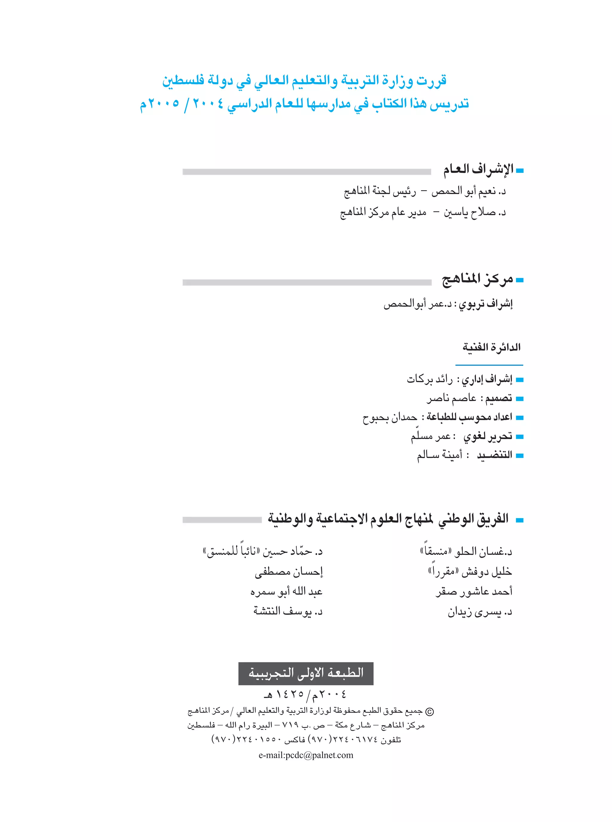 5D K WÃËœ w wÃUFÃ« rOKF²Ã«Ë WOÐd²Ã« …—«“Ë  —dÁ
Â≤∞∞µ Ø≤∞∞¥ wÝ«—bÃ« ÂUFKÃ UNÝ—«bÄ w »U²JÃ« «c¼ f¹—bð


                                                                                ÂU?FÃ« ·«d?ýù«
                                                   Z¼UM*« WM' fOz— ≠ hL(« uÐ√ rOF½ .œ
                                                  Z¼UM*« eÂdÄ ÂUŽ d¹bÄ ≠ 5ÝU¹ Õö .œ



                                                                                Z¼UM*« e?ÂdÄ
                                                               hL(«uÐ√ dLŽ.œ ∫ ÍuÐdð ·«dý≈

                                                                                   WOMHÃ« …dz«bÃ«

                                                                   U?ÂdÐ b?z«— ∫ Í—«œ≈ ·«d?ý≈
                                                                       d U½ r UŽ ∫ rOLBð
                                                         Õu³×Ð Ê«bLŠ ∫ WŽU³DKÃ VÝu×Ä œ«bŽ«
                                                                   rÒK Ä dLŽ ∫ ÍuGÃ d¹d%
                                                                     rÃU??Ý W?MOÄ√ ∫ bO?? ?CM²Ã«



                              WOMÞuÃ«Ë WOŽUL²łô« ÂuKFÃ« ÃUNM* wMÞuÃ« o¹dHÃ«
           åo MLKÃ UÎ ³zU½ò 5 Š œULŠ .œ
                                   Ò                                     åÎUI MÄò uK(« ÊU ž.œ
                          vHDBÄ ÊU Š≈                                       åÎ«—dIÄò g Ëœ qOKš
                        ÁdLÝ uÐ√ tKÃ« b³Ž                                      dI —uýUŽ bLŠ√
                         WA²MÃ« nÝu¹ .œ                                           Ê«b¹“ Èd ¹ .œ



                        WO d « v Ëô« WF D «
                           ?¼ ±¥≤µØÂ≤∞∞¥
       Z?¼UM*« eÂdÄØ wÃUFÃ« rOKF²Ã«Ë WOÐd²Ã« …—«“uÃ WþuH×Ä l?³DÃ« ‚uIŠ lOLł c
       5D K ≠ tKÃ« Â«— …dO³Ã« ≠ ∑±π »Æ ’ ≠ WJÄ Ÿ—Uý ≠ Z¼UM*« eÂdÄ
              ©π∑∞®≤≤¥∞±µµ∞ fÂU ©π∑∞®≤≤¥∞∂±∑¥ ÊuHKð
                           e-mail:pcdc@palnet.com
 