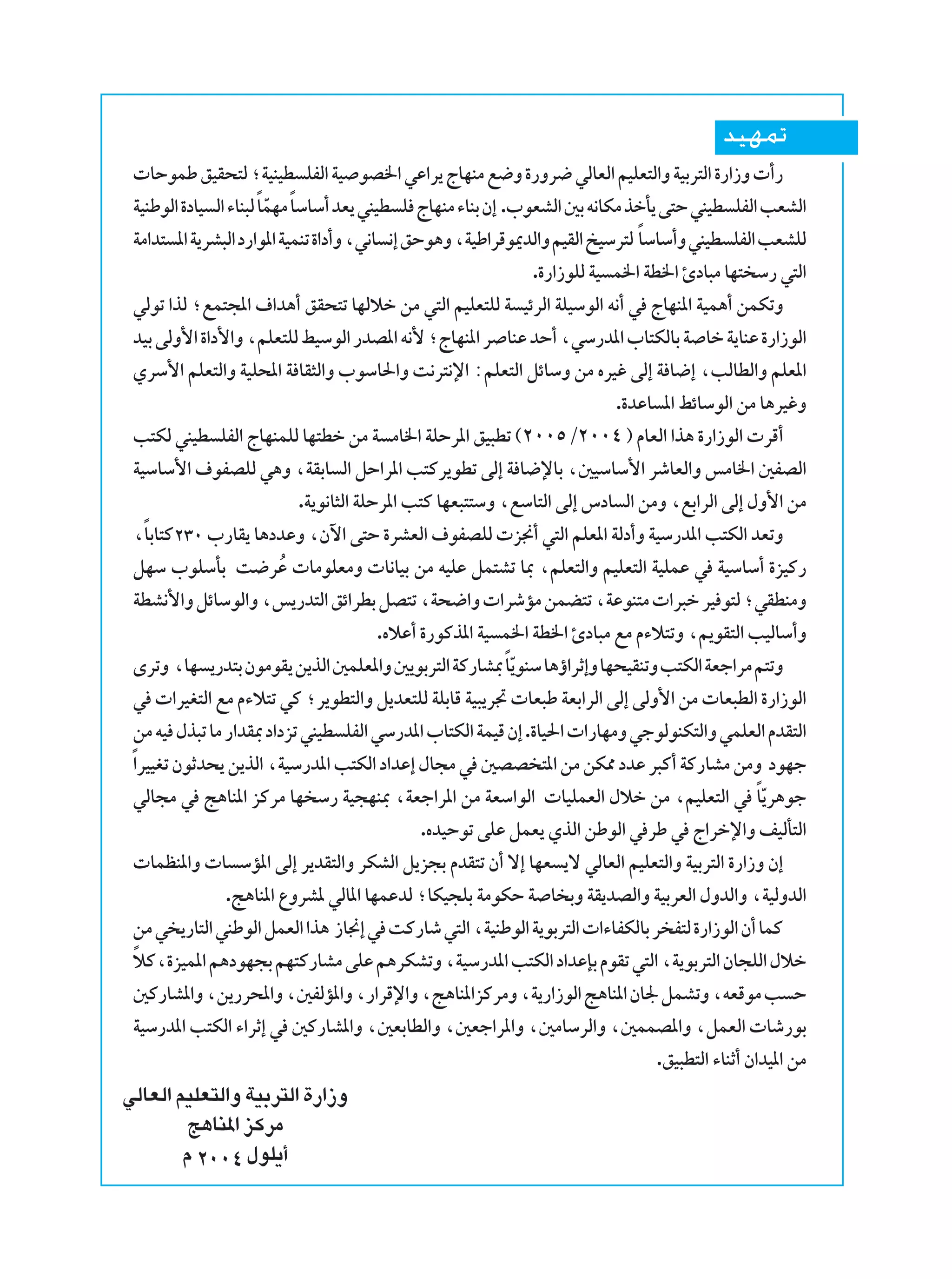 bONL
  UŠuLÞ oOI×²Ã ªWOMOD KHÃ« WO uB)« wŽ«d¹ ÃUNMÄ l{Ë …—Ëd{ wÃUFÃ« rOKF²Ã«Ë WOÐd²Ã« …—«“Ë  √—
 WOMÞuÃ« …œUO Ã« ¡UM³Ã UÎ LNÄ UÎ ÝUÝ√ bF¹ wMOD K ÃUNMÄ ¡UMÐ Ê≈ .»uFAÃ« 5Ð t½UJÄ cšQ¹ v²Š wMOD KHÃ« VFAÃ«
                          Ò
 WÄ«b² *« W¹dA³Ã« œ—«u*« WOLMð …«œ√Ë ¨w½U ½≈ oŠu¼Ë ¨WOÞ«dÁu1bÃ«Ë rOIÃ« aOÝd²Ã UÎ ÝUÝ√Ë wMOD KHÃ« VFAKÃ
                                                                   .…—«“uKÃ WO L)« WD)« ∆œU³Ä UN² Ý— w²Ã«
 wÃuð «cÃ ªlL²−*« ·«b¼√ oI×²ð UNÃöš sÄ w²Ã« rOKF²KÃ W OzdÃ« WKOÝuÃ« t½√ w ÃUNM*« WOL¼√ sLJðË
 bOÐ vÃË_« …«œ_«Ë ¨rKF²KÃ jOÝuÃ« —bB*« t½_ ªÃUNM*« d UMŽ bŠ√ ¨wÝ—b*« »U²JÃUÐ W Uš W¹UMŽ …—«“uÃ«
 ÍdÝ_« rKF²Ã«Ë WOK;« W UI¦Ã«Ë »uÝU(«Ë X½d²½ù« ∫rKF²Ã« qzUÝË sÄ ÁdOž vÃ≈ W U{≈ ¨VÃUDÃ«Ë rKF*«
                                                                               .…bŽU *« jzUÝuÃ« sÄ U¼dOžË
 V²JÃ wMOD KHÃ« ÃUNMLKÃ UN²Dš sÄ W ÄU)« WKŠd*« oO³Dð ©≤∞∞µØ≤∞∞¥ ® ÂUFÃ« «c¼ …—«“uÃ«  dÁ√
 WOÝUÝ_« ·uHBKÃ w¼Ë ¨WIÐU Ã« qŠ«d*« V²Âd¹uDð vÃ≈ W U{ùUÐ ¨5OÝUÝ_« dýUFÃ«Ë fÄU)« 5HBÃ«
                                 .W¹u½U¦Ã« WKŠd*« V²Â UNF³²²ÝË ¨lÝU²Ã« vÃ≈ ”œU Ã« sÄË ¨lÐ«dÃ« vÃ≈ ‰Ë_« sÄ
 ¨ÎUÐU²Â≤≥∞ »—UI¹ U¼œbŽË ¨Êü« v²Š …dAFÃ« ·uHBKÃ  e$√ w²Ã« rKF*« WÃœ√Ë WOÝ—b*« V²JÃ« bFðË
 qNÝ »uKÝQÐ X{dŽ  UÄuKFÄË  U½UOÐ sÄ tOKŽ qL²Að U0 ¨rKF²Ã«Ë rOKF²Ã« WOKLŽ w WOÝUÝ√ …eOÂ—
                            Ô
 WDA½_«Ë qzUÝuÃ«Ë ¨f¹—b²Ã« oz«dDÐ qB²ð ¨W×{«Ë  «dýRÄ sLC²ð ¨WŽuM²Ä  «d³š dO u²Ã ªwIDMÄË
                                              .ÁöŽ√ …—uÂc*« WO L)« WD)« ∆œU³Ä lÄ Â¡ö²ðË ¨.uI²Ã« VOÃUÝ√Ë
 ÈdðË ¨UN ¹—b²Ð ÊuÄuI¹ s¹cÃ« 5LKF*«Ë 5¹uÐd²Ã« WÂ—UA0 UÎ ¹uMÝ U¼ƒ«dŁ≈Ë UN×OIMðË V²JÃ« WFł«dÄ r²ðË
                                                                Ò
 w  «dOG²Ã« lÄ Â¡ö²ð wÂ ªd¹uD²Ã«Ë q¹bF²KÃ WKÐUÁ WO³¹d&  UF³Þ WFÐ«dÃ« vÃ≈ vÃË_« sÄ  UF³DÃ« …—«“uÃ«
 sÄ tO ‰c³ð UÄ —«bI0 œ«œeð wMOD KHÃ« wÝ—b*« »U²JÃ« WLOÁ Ê≈ .…UO(«  «—UNÄË włuÃuMJ²Ã«Ë wLKFÃ« ÂbI²Ã«
 «Î dOOGð ÊuŁb×¹ s¹cÃ« ¨WOÝ—b*« V²JÃ« œ«bŽ≈ ‰U−Ä w 5BB ²*« sÄ sJ2 œbŽ d³Â√ WÂ—UAÄ sÄË œuNł
 wÃU−Ä w Z¼UM*« eÂdÄ UN Ý— WO−NM0 ¨WFł«d*« sÄ WFÝ«uÃ«  UOKLFÃ« ‰öš sÄ ¨rOKF²Ã« w UÎ ¹d¼uł             Ò
                                                    .ÁbOŠuð vKŽ qLF¹ ÍcÃ« sÞuÃ« w dÞ w Ã«dšù«Ë nOÃQ²Ã«
  ULEM*«Ë  U ÝR*« vÃ≈ d¹bI²Ã«Ë dJAÃ« q¹e−Ð ÂbI²ð Ê√ ô≈ UNF ¹ô wÃUFÃ« rOKF²Ã«Ë WOÐd²Ã« …—«“Ë Ê≈
                .Z¼UM*« ŸËdA* wÃU*« UNLŽbÃ ªUJO−KÐ WÄuJŠ W U ÐË WI¹bBÃ«Ë WOÐdFÃ« ‰ËbÃ«Ë ¨WOÃËbÃ«
 sÄ w ¹—U²Ã« wMÞuÃ« qLFÃ« «c¼ “U$≈ w XÂ—Uý w²Ã« ¨WOMÞuÃ« W¹uÐd²Ã«  «¡UHJÃUÐ d H²Ã …—«“uÃ« Ê√ ULÂ
 öÂ¨…eOL*« r¼œuN−Ð rN²Â—UAÄ vKŽ r¼dJAðË ¨WOÝ—b*« V²JÃ« œ«bŽSÐ ÂuIð w²Ã« ¨W¹uÐd²Ã« ÊU−KÃ« ‰öš
   Î
 5Â—UA*«Ë ¨s¹—d;«Ë ¨5HÃR*«Ë ¨—«dÁù«Ë ¨Z¼UM*«eÂdÄË ¨W¹—«“uÃ« Z¼UM*« ÊU' qLAðË ¨tFÁuÄ V Š
 WOÝ—b*« V²JÃ« ¡«dŁ≈ w 5Â—UA*«Ë ¨5FÐUDÃ«Ë ¨5Fł«d*«Ë ¨5ÄUÝdÃ«Ë ¨5LLB*«Ë ¨qLFÃ«  Uý—uÐ
                                                                                     .oO³D²Ã« ¡UMŁ√ Ê«bO*« sÄ
wÃUFÃ« rOKF²Ã«Ë WOÐd²Ã« …—«“Ë
        Z¼UM*« e?ÂdÄ
        Â ≤∞∞¥ ‰uK¹√
 