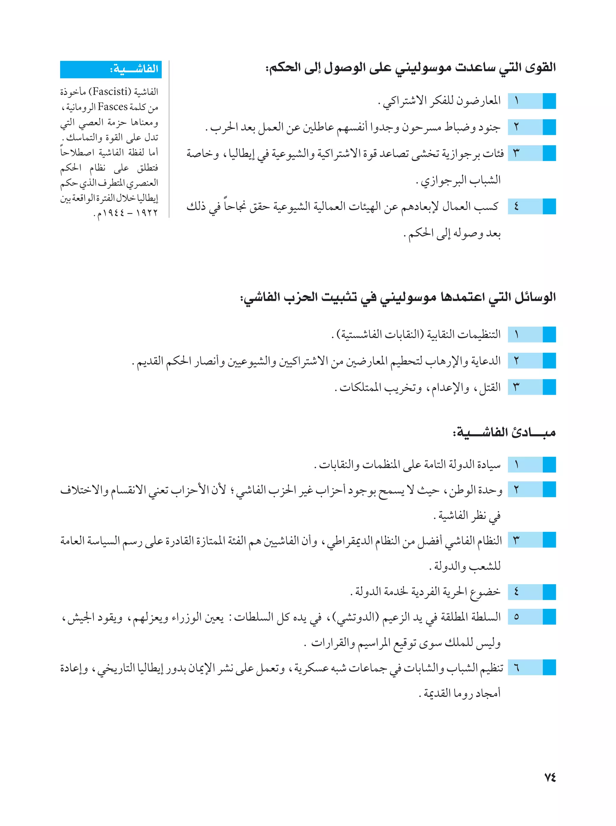 ∫WO???ýUHÃ«                      ∫rJ(« vÃ≈ ‰u uÃ« vKŽ wMOÃuÝuÄ  bŽUÝ w²Ã« ÈuIÃ«
…–ušQÄ ©Fascisti® WOýUHÃ«
¨WO½UÄËdÃ« Fasces WLKÂ sÄ
                                                                      ÆwÂ«d²ýô« dJHKÃ Êu{—UF*« ±
w²Ã« wBFÃ« WÄeŠ U¼UMFÄË            Æ»d(« bFÐ qLFÃ« sŽ 5KÞUŽ rN H½√ «ËbłË ÊuŠd Ä ◊U³{Ë œuMł ≤
ÆpÝUL²Ã«Ë …uIÃ« vKŽ ‰bð
Î
UŠöD « WOýUHÃ« WEHÃ UÄ√         W UšË ¨UOÃUD¹≈ w WOŽuOAÃ«Ë WOÂ«d²ýô« …uÁ bŽUBð vA ð W¹“«ułdÐ  U¾ ≥
rJ(« ÂUE½ vKŽ oKD²
rJŠ ÍcÃ« ·dD²*« ÍdBMFÃ«                                                       ÆÍ“«ułd³Ã« »U³AÃ«
5Ð WFÁ«uÃ« …d²HÃ« ‰öš UOÃUD¹≈
                                      Î
        ÆÂ±π¥¥ – ±π≤≤
                                pÃ– w UŠU$ oIŠ WOŽuOAÃ« WOÃULFÃ«  U¾ONÃ« sŽ r¼œUFÐù ‰ULFÃ« V Â ¥
                                                                           ÆrJ(« vÃ≈ tÃu Ë bFÐ



                                          ∫wýUHÃ« »e(« XO³¦ð w wMOÃuÝuÄ U¼bL²Ž« w²Ã« qzUÝuÃ«

                                                            Æ©WO² ýUHÃ«  UÐUIMÃ«® WOÐUIMÃ«  ULOEM²Ã« ±
                    Æ.bIÃ« rJ(« —UB½√Ë 5OŽuOAÃ«Ë 5OÂ«d²ýô« sÄ 5{—UF*« rOD×²Ã »U¼—ù«Ë W¹UŽbÃ« ≤
                                                            Æ UJK²L*« V¹d ðË ¨Â«bŽù«Ë ¨q²IÃ« ≥


                                                                                       ∫WO???ýUHÃ« ∆œU???³Ä
                                                        Æ UÐUIMÃ«Ë  ULEM*« vKŽ WÄU²Ã« WÃËbÃ« …œUOÝ ±
·ö²šô«Ë ÂU I½ô« wMFð »«eŠ_« Ê_ ªwýUHÃ« »e(« dOž »«eŠ√ œułuÐ `L ¹ ô YOŠ ¨sÞuÃ« …bŠË ≤
                                                                                  ÆWOýUHÃ« dE½ w
WÄUFÃ« WÝUO Ã« rÝ— vKŽ …—œUIÃ« …“U²L*« W¾HÃ« r¼ 5OýUHÃ« Ê√Ë ¨wÞ«dI1bÃ« ÂUEMÃ« sÄ qC √ wýUHÃ« ÂUEMÃ« ≥
                                                                                 ÆWÃËbÃ«Ë VFAKÃ
                                                                ÆWÃËbÃ« WÄb) W¹œdHÃ« W¹d(« ŸuCš ¥
¨gO'« œuI¹Ë ¨rNÃeF¹Ë ¡«—“uÃ« 5F¹ ∫ UDK Ã« qÂ Áb¹ w ¨©wAðËbÃ«® rOŽeÃ« b¹ w WIKD*« WDK Ã« µ
                                                      Æ  «—«dIÃ«Ë rOÝ«d*« lOÁuð ÈuÝ pKLKÃ fOÃË
…œUŽ≈Ë ¨w ¹—U²Ã« UOÃUD¹≈ —ËbÐ ÊU1ù« dA½ vKŽ qLFðË ¨W¹dJ Ž t³ý  UŽULł w  UÐUAÃ«Ë »U³AÃ« rOEMð ∂
                                                                               ÆW1bIÃ« UÄË— œU−Ä√




                                                                                                         ∑¥
 