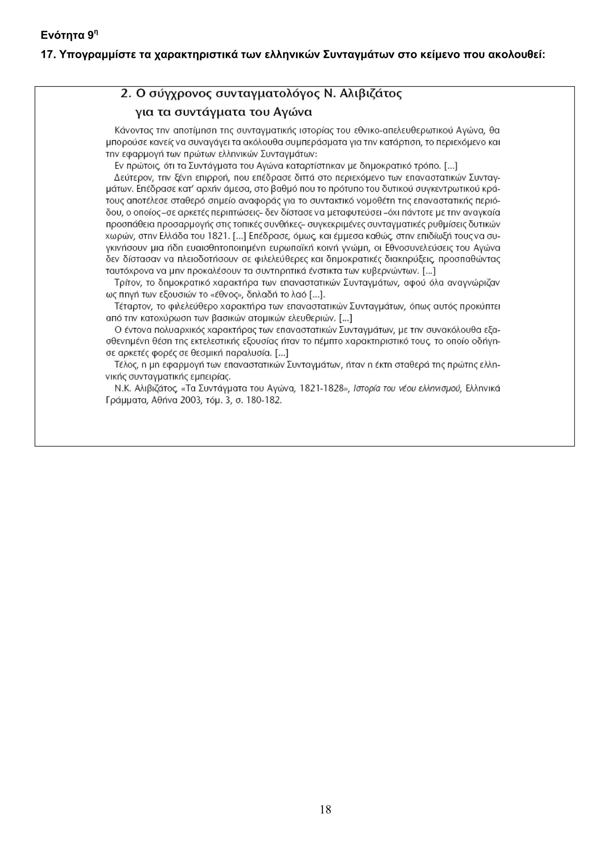 Ενότητα 9η
17. Υπογραμμίστε τα χαρακτηριστικά των ελληνικών Συνταγμάτων στο κείμενο που ακολουθεί:

18

 