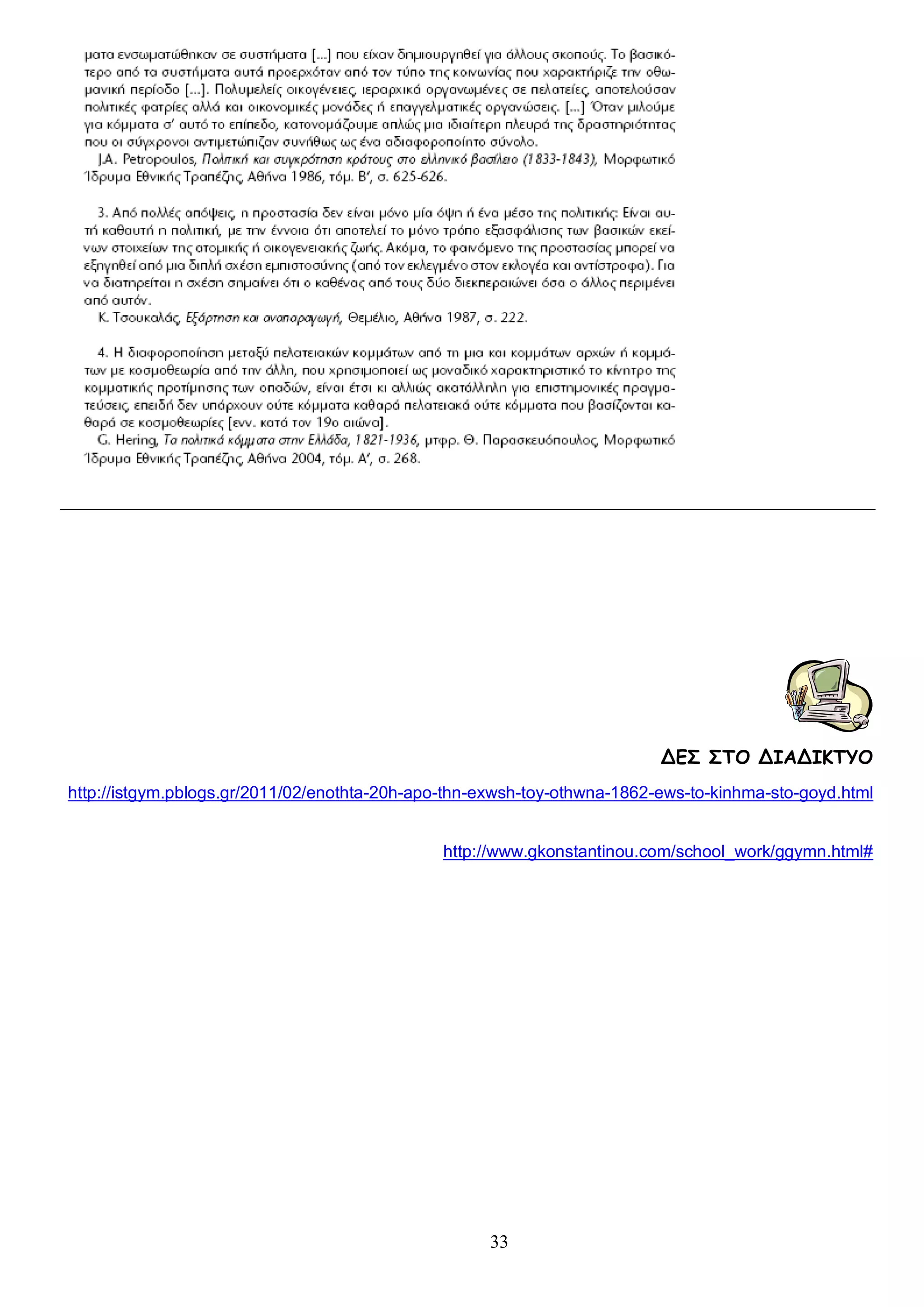 ΔΕΣ ΣΤΟ ΔΙΑΔΙΚΤΥΟ
http://istgym.pblogs.gr/2011/02/enothta-20h-apo-thn-exwsh-toy-othwna-1862-ews-to-kinhma-sto-goyd.html

http://www.gkonstantinou.com/school_work/ggymn.html#

33

 