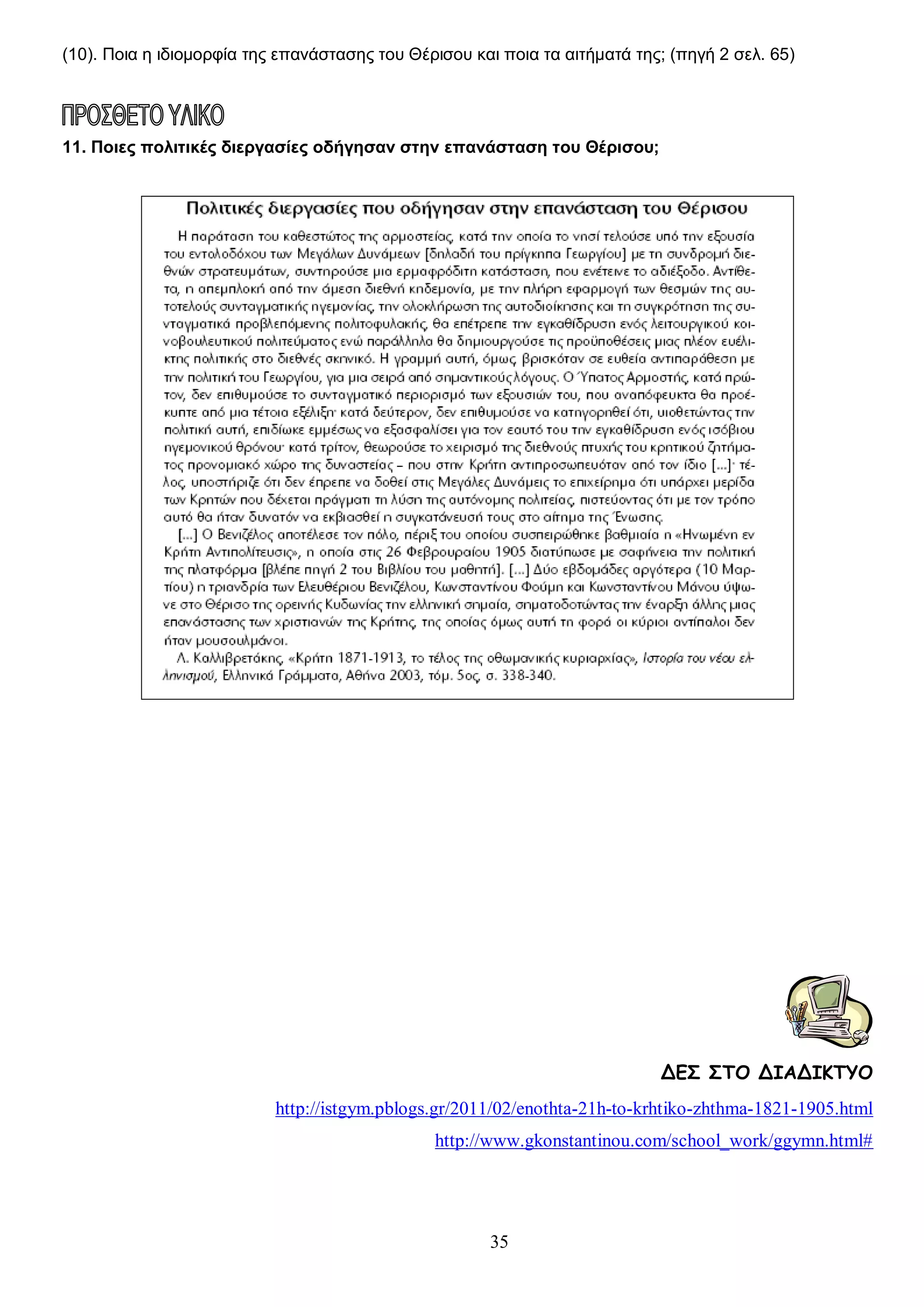 (10). Ποια η ιδιομορφία της επανάστασης του Θέρισου και ποια τα αιτήματά της; (πηγή 2 σελ. 65)

11. Ποιες πολιτικές διεργασίες οδήγησαν στην επανάσταση του Θέρισου;

ΔΕΣ ΣΤΟ ΔΙΑΔΙΚΤΥΟ
http://istgym.pblogs.gr/2011/02/enothta-21h-to-krhtiko-zhthma-1821-1905.html
http://www.gkonstantinou.com/school_work/ggymn.html#

35

 