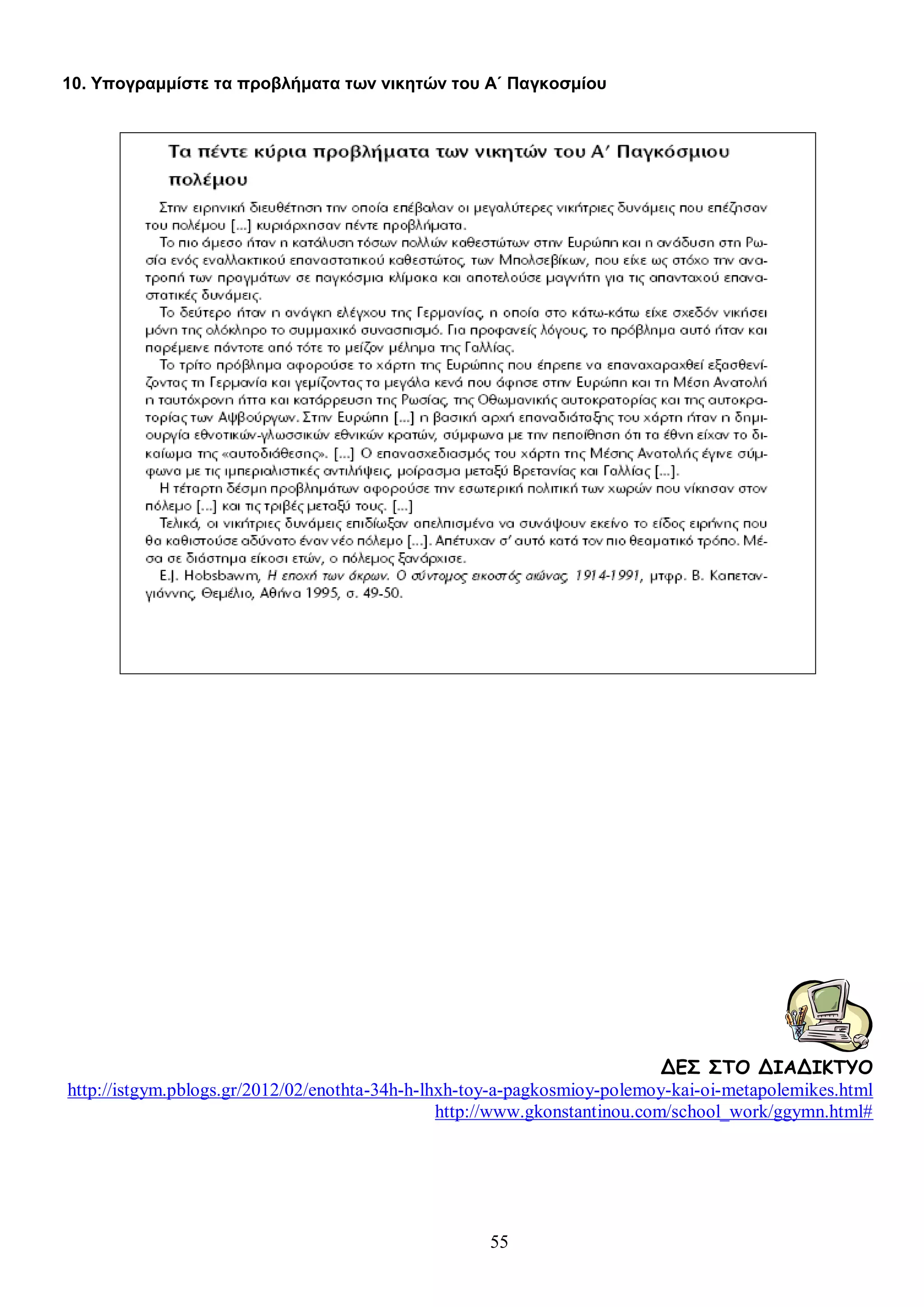 10. Υπογραμμίστε τα προβλήματα των νικητών του Α΄ Παγκοσμίου

ΔΕΣ ΣΤΟ ΔΙΑΔΙΚΤΥΟ
http://istgym.pblogs.gr/2012/02/enothta-34h-h-lhxh-toy-a-pagkosmioy-polemoy-kai-oi-metapolemikes.html
http://www.gkonstantinou.com/school_work/ggymn.html#

55

 