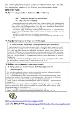 (14). Γιατί ο Χομπσμπάουμ θεωρεί ότι η ελληνική επανάσταση πέτυχε; πηγή 3, σελ. 36)
(15). Να συγκρίνετε τον χάρτη της σελ. 37 με τον χάρτη της σημερινής Ελλάδας.

16. Ποια υποψία προσπαθεί να διαλύσει η Α΄Εθνοσυνέλευση;

17. Πώς εξηγεί ο ιστορικός το κίνημα του φιλελληνισμού;

18. Διαβάστε και υπογραμμίστε τη συνοριακή γραμμή.

http://www.gkonstantinou.com/school_work/ggymn.html#

ΔΕΣ ΣΤΟ ΔΙΑΔΙΚΤΥΟ http://istgym.pblogs.gr/2010/11/enothta-10h-prwtes-prospatheies.html
20

 