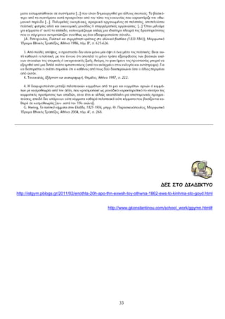 ΔΕΣ ΣΤΟ ΔΙΑΔΙΚΤΥΟ
http://istgym.pblogs.gr/2011/02/enothta-20h-apo-thn-exwsh-toy-othwna-1862-ews-to-kinhma-sto-goyd.html

http://www.gkonstantinou.com/school_work/ggymn.html#

33

 