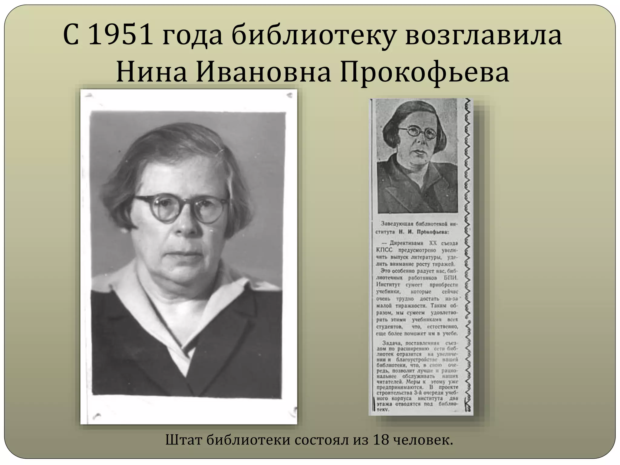 С 1951 года библиотеку возглавила
Нина Ивановна Прокофьева
Штат библиотеки состоял из 18 человек.
 