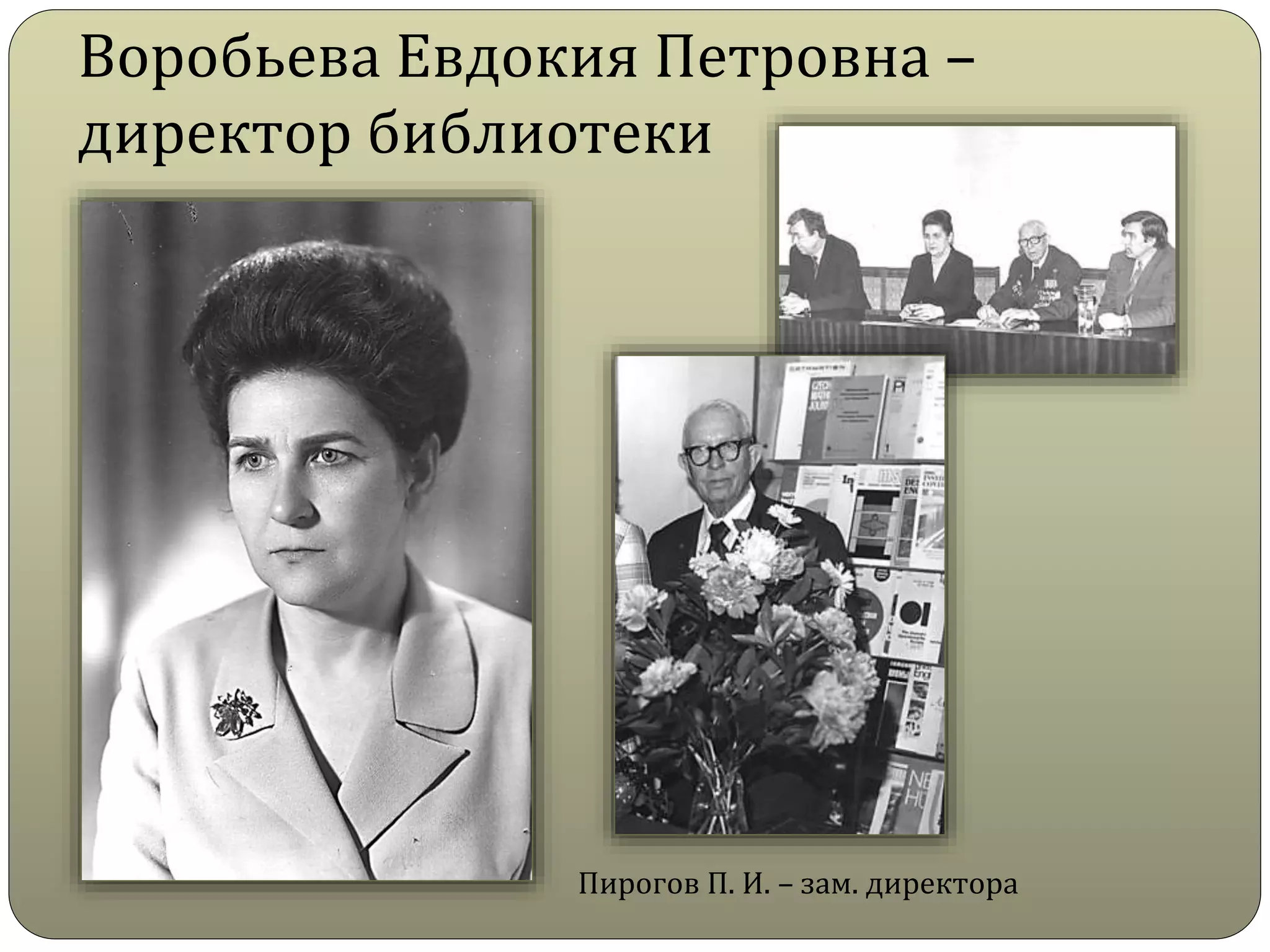 Воробьева Евдокия Петровна –
директор библиотеки
Пирогов П. И. – зам. директора
 