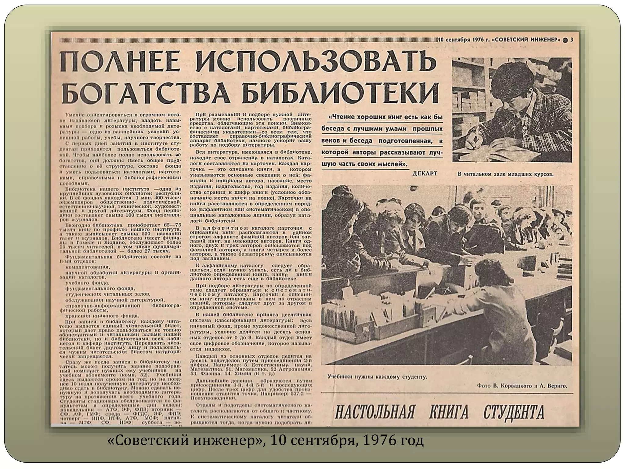 «Советский инженер», 10 сентября, 1976 год
 