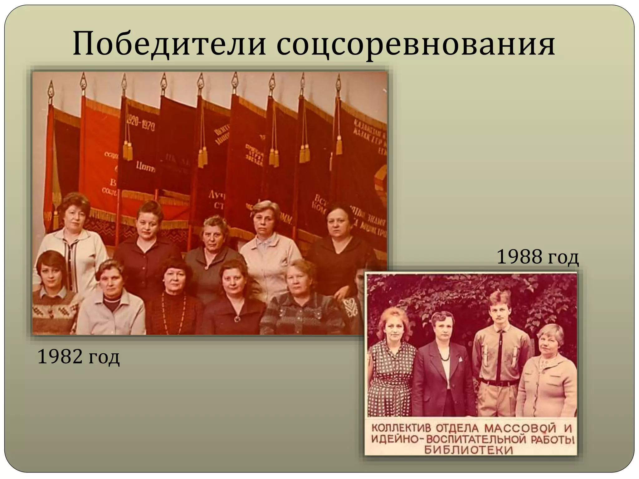 Победители соцсоревнования
1982 год
1988 год
 