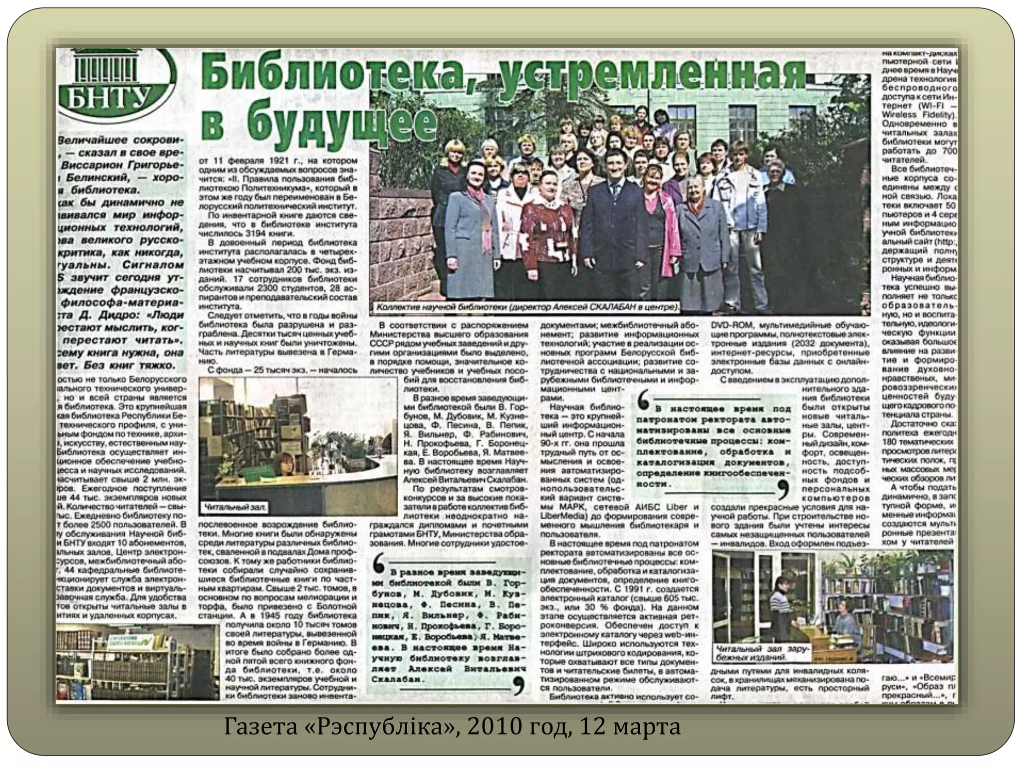 Газета «Рэспубліка», 2010 год, 12 марта
 