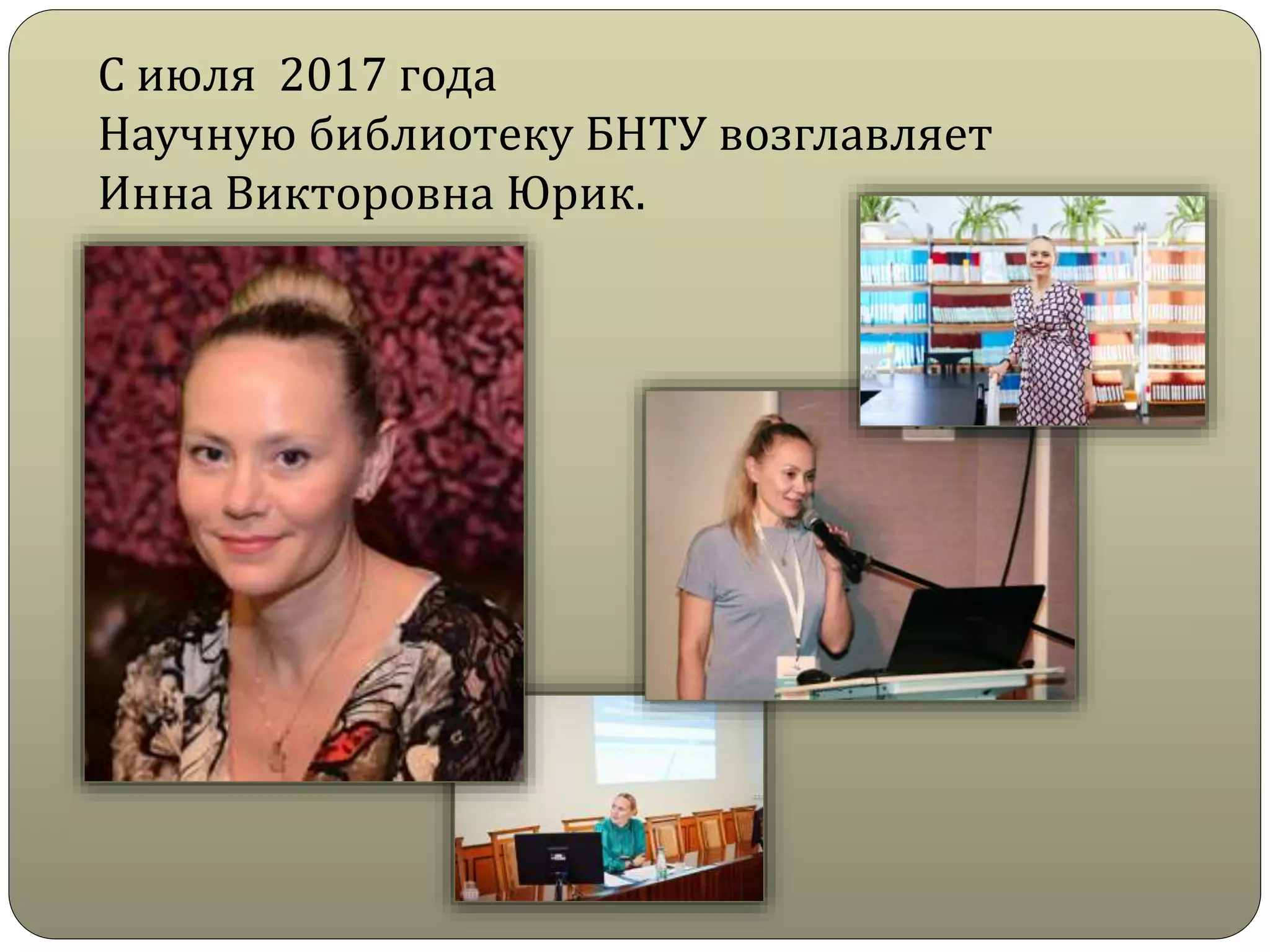 С июля 2017 года
Научную библиотеку БНТУ возглавляет
Инна Викторовна Юрик.
 