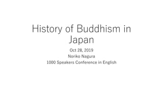 History of Buddhism in
Japan
Oct 28, 2019
Noriko Nagura
1000 Speakers Conference in English
 