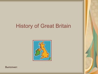History of Great Britain Выполнил:  