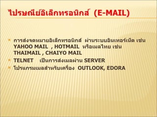 การส่งจดหมายอิเล็กทรอนิกส์  ผ่านระบบอินเทอร์เน็ต เช่น  YAHOO MAIL  , HOTMAIL  หรือเมลไทย เช่น  THAIMAIL , CHAIYO MAIL TELNET  เป็นการส่งเมลผ่าน  SERVER  โปรแกรมเมลสำหรับเครื่อง  OUTLOOK, EDORA 
