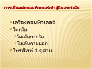 การเชื่อมต่อคอมพิวเตอร์เข้าสู่อินเทอร์เน็ต เครื่องคอมพิวเตอร์ โมเด็ม โมเด็มภายใน โมเด็มภายนอก โทรศัพท์  1  คู่สาย 