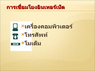 การเชื่อมโยงอินเทอร์เน็ต เครื่องคอมพิวเตอร์ โทรศัพท์ โมเด็ม 