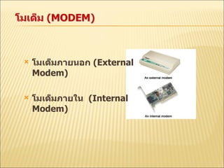 โมเด็มภายนอก  ( External Modem) โมเด็มภายใน  ( Internal Modem) 