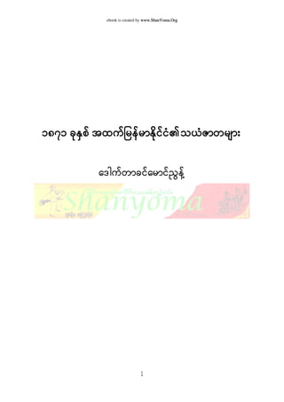 ebook is created by www.ShanYoma.Org
1
၁၈၇၁ ခနှစ် အထက်ြမန်မာနိင်င၏သယဇာတများ
ဒါက်တာခင် မာင်ညွန် ့
 