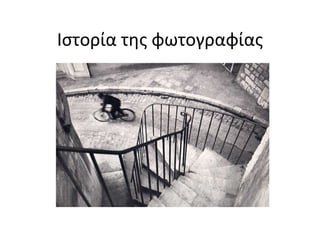Ιστορία της φωτογραφίας 