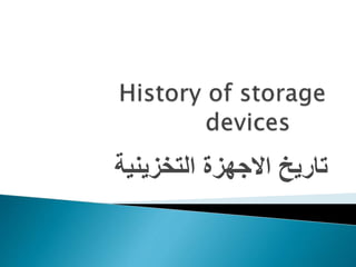 ‫التخزينية‬ ‫االجهزة‬ ‫تاريخ‬
 