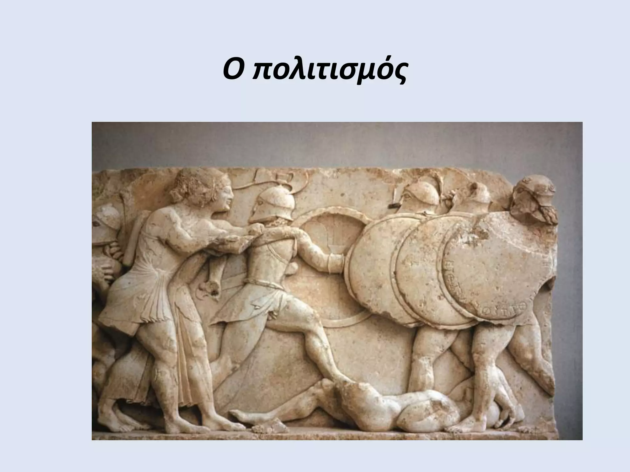 Ο πολιτισμός
 