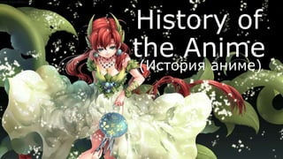 History of
the Anime
(История аниме)
 