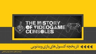 History of Video Game Consoles