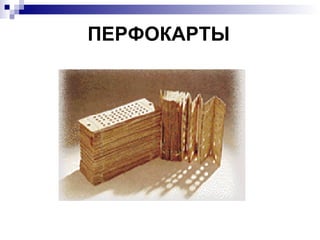 ПЕРФОКАРТЫ 