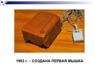 1963 г.  –  СОЗДАНА ПЕРВАЯ МЫШКА 