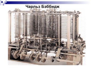 1823 г.  – английский учёный  Чарльз Бэббидж  разработал проект  «Разностной машины»  – прообраз современной программно-управляемой машины.  «Аналитическая машина»  Бэббиджа имела 4 основные части: «склад» для хранения чисел, «мельницу» для операций над ними, устройство управления и устройства ввода/вывода.3 Чарльз Бэббидж 