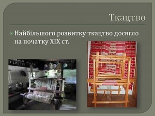  Найбільшого розвитку ткацтво досягло 
на початку ХІХ ст. 
 