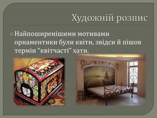  Найпоширенішими мотивами 
орнаментики були квіти, звідси й пішов 
термін “квітчасті” хати. 
 
