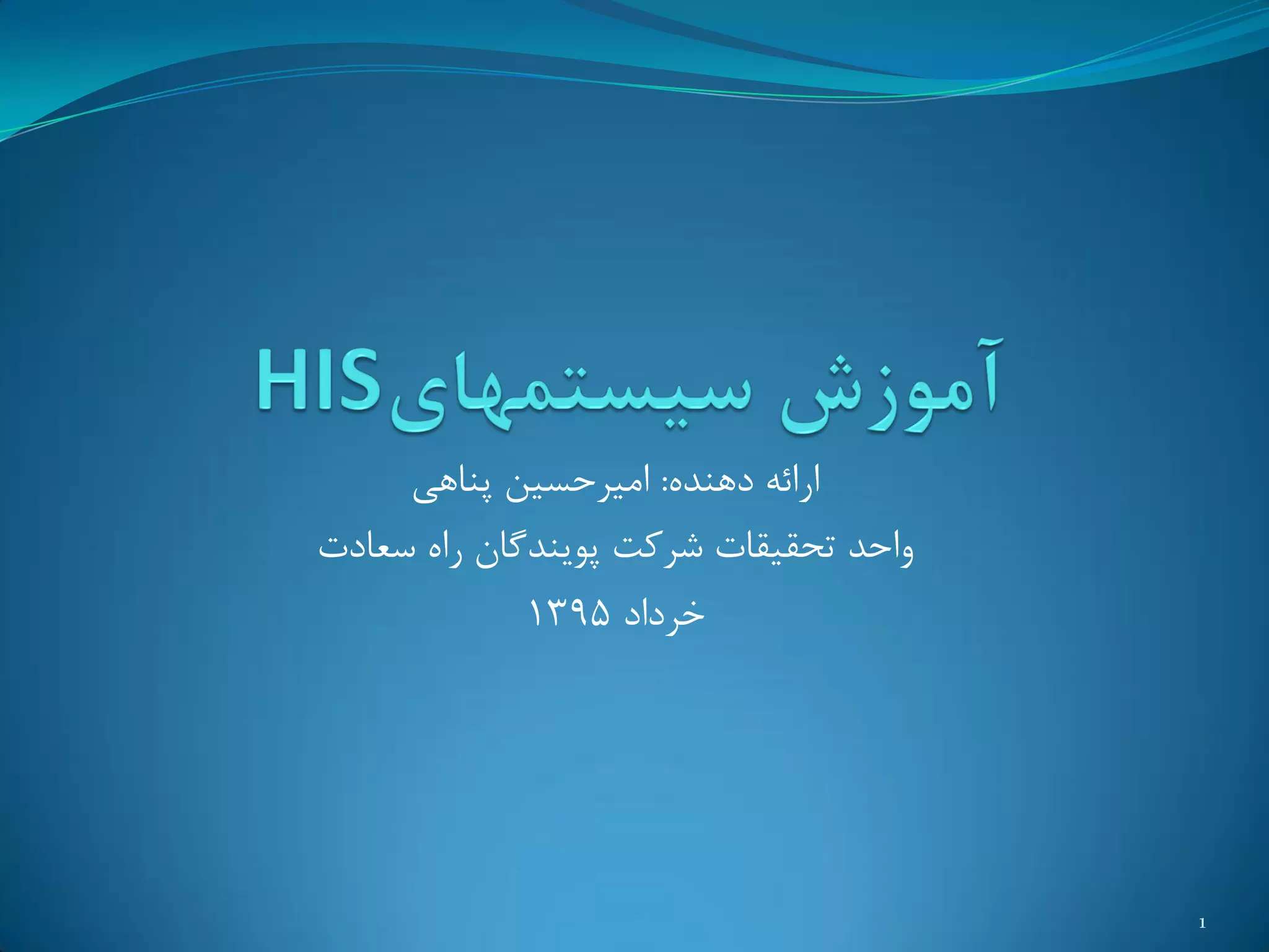 ُ‫دٌّذ‬ ِ‫ارائ‬:‫پٌاّی‬ ‫اهیزحسیي‬
‫تحقیقات‬ ‫ٍاحذ‬‫سعادت‬ ُ‫را‬ ‫پَیٌذگاى‬ ‫ضزمت‬
‫خزداد‬1395
1
 