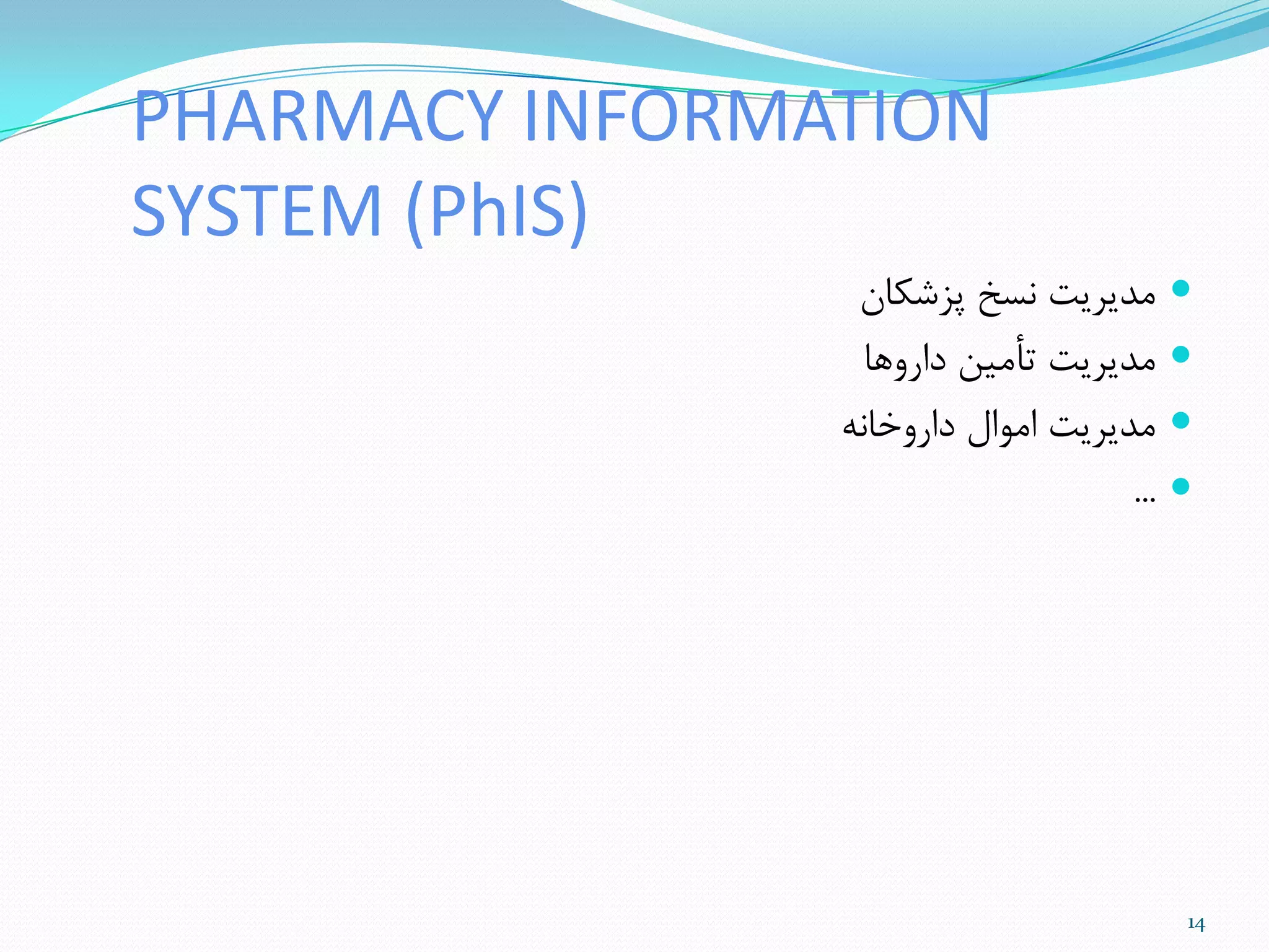 PHARMACY INFORMATION
SYSTEM (PhIS)
‫پشضناى‬ ‫ًسخ‬ ‫هذیزیت‬
‫دارٍّا‬ ‫تأهیي‬ ‫هذیزیت‬
ًِ‫دارٍخا‬ ‫اهَال‬ ‫هذیزیت‬
...
14
 