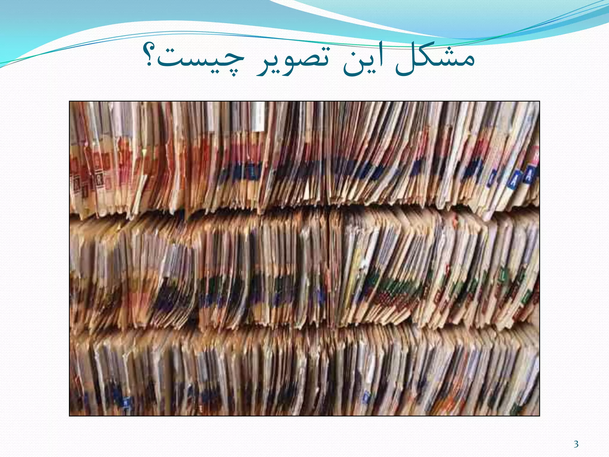 ‫چیست؟‬ ‫تصَیز‬ ‫ایي‬ ‫هطنل‬
3
 