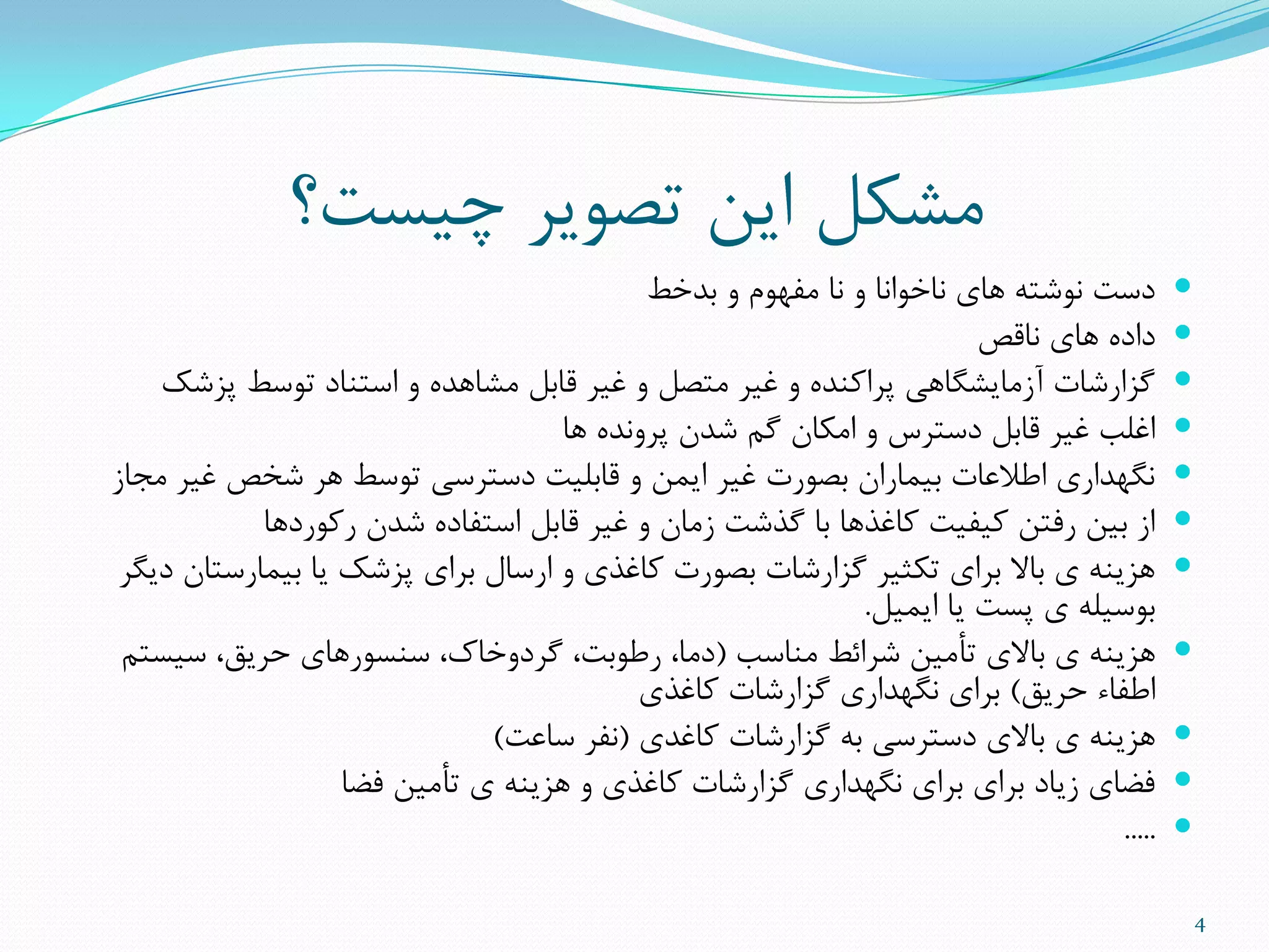 ‫چیست؟‬ ‫تصَیز‬ ‫ایي‬ ‫هطنل‬
‫تذخط‬ ٍ ‫هفَْم‬ ‫ًا‬ ٍ ‫ًاخَاًا‬ ‫ّای‬ ِ‫ًَضت‬ ‫دست‬
‫ًاقص‬ ‫ّای‬ ُ‫داد‬
‫پشضل‬ ‫تَسط‬ ‫استٌاد‬ ٍ ُ‫هطاّذ‬ ‫قاتل‬ ‫غیز‬ ٍ ‫هتصل‬ ‫غیز‬ ٍ ُ‫پزامٌذ‬ ‫آسهایطگاّی‬ ‫گشارضات‬
‫ّا‬ ُ‫پزًٍذ‬ ‫ضذى‬ ‫گن‬ ‫اهناى‬ ٍ ‫دستزس‬ ‫قاتل‬ ‫غیز‬ ‫اغلة‬
‫هجاس‬ ‫غیز‬ ‫ضخص‬ ‫ّز‬ ‫تَسط‬ ‫دستزسی‬ ‫قاتلیت‬ ٍ ‫ایوي‬ ‫غیز‬ ‫تصَرت‬ ‫تیواراى‬ ‫اطالعات‬ ‫ًگْذاری‬
‫رمَردّا‬ ‫ضذى‬ ُ‫استفاد‬ ‫قاتل‬ ‫غیز‬ ٍ ‫سهاى‬ ‫گذضت‬ ‫تا‬ ‫ماغذّا‬ ‫میفیت‬ ‫رفتي‬ ‫تیي‬ ‫اس‬
‫دیگز‬ ‫تیوارستاى‬ ‫یا‬ ‫پشضل‬ ‫تزای‬ ‫ارسال‬ ٍ ‫ماغذی‬ ‫تصَرت‬ ‫گشارضات‬ ‫تنثیز‬ ‫تزای‬ ‫تاال‬ ‫ی‬ ٌِ‫ّشی‬
‫ایویل‬ ‫یا‬ ‫پست‬ ‫ی‬ ِ‫تَسیل‬.
‫هٌاسة‬ ‫ضزائط‬ ‫تأهیي‬ ‫تاالی‬ ‫ی‬ ٌِ‫ّشی‬(‫سیستن‬ ،‫حزیق‬ ‫سٌسَرّای‬ ،‫گزدٍخاك‬ ،‫رطَتت‬ ،‫دها‬
‫حزیق‬ ‫اطفاء‬)‫ماغذی‬ ‫گشارضات‬ ‫ًگْذاری‬ ‫تزای‬
‫ماغذی‬ ‫گشارضات‬ ِ‫ت‬ ‫دستزسی‬ ‫تاالی‬ ‫ی‬ ٌِ‫ّشی‬(‫ساعت‬ ‫ًفز‬)
‫فضا‬ ‫تأهیي‬ ‫ی‬ ٌِ‫ّشی‬ ٍ ‫ماغذی‬ ‫گشارضات‬ ‫ًگْذاری‬ ‫تزای‬ ‫تزای‬ ‫سیاد‬ ‫فضای‬
.....
4
 