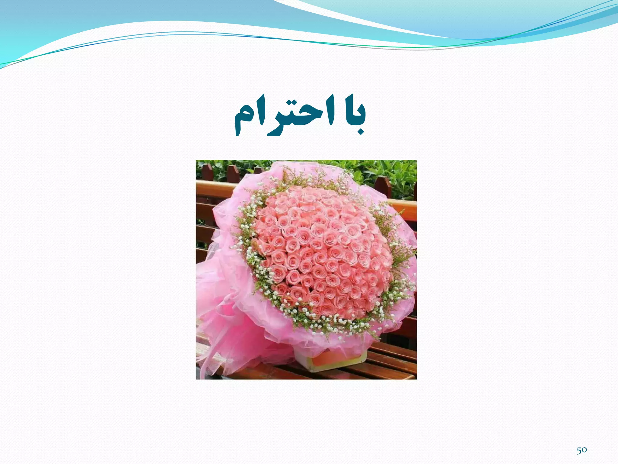 ‫احترام‬ ‫با‬
50
 