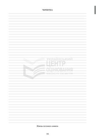 ЧЕРНЕТКА
_____________________________________________________________________________
_____________________________________________________________________________
_____________________________________________________________________________
_____________________________________________________________________________
_____________________________________________________________________________
_____________________________________________________________________________
_____________________________________________________________________________
_____________________________________________________________________________
_____________________________________________________________________________
_____________________________________________________________________________
_____________________________________________________________________________
_____________________________________________________________________________
_____________________________________________________________________________
_____________________________________________________________________________
_____________________________________________________________________________
_____________________________________________________________________________
_____________________________________________________________________________
_____________________________________________________________________________
_____________________________________________________________________________
_____________________________________________________________________________
_____________________________________________________________________________
_____________________________________________________________________________
_____________________________________________________________________________
_____________________________________________________________________________
_____________________________________________________________________________
_____________________________________________________________________________
_____________________________________________________________________________
_____________________________________________________________________________
_____________________________________________________________________________
_____________________________________________________________________________
_____________________________________________________________________________
_____________________________________________________________________________
_____________________________________________________________________________
_____________________________________________________________________________
_____________________________________________________________________________
_____________________________________________________________________________
_____________________________________________________________________________
_____________________________________________________________________________
_____________________________________________________________________________
_____________________________________________________________________________
_____________________________________________________________________________
_____________________________________________________________________________
_____________________________________________________________________________
Кінець тестового зошита
16
 
