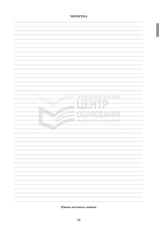 16
ЧЕРНЕТКА
_____________________________________________________________________________
_____________________________________________________________________________
_____________________________________________________________________________
_____________________________________________________________________________
_____________________________________________________________________________
_____________________________________________________________________________
_____________________________________________________________________________
_____________________________________________________________________________
_____________________________________________________________________________
_____________________________________________________________________________
_____________________________________________________________________________
_____________________________________________________________________________
_____________________________________________________________________________
_____________________________________________________________________________
_____________________________________________________________________________
_____________________________________________________________________________
_____________________________________________________________________________
_____________________________________________________________________________
_____________________________________________________________________________
_____________________________________________________________________________
_____________________________________________________________________________
_____________________________________________________________________________
_____________________________________________________________________________
_____________________________________________________________________________
_____________________________________________________________________________
_____________________________________________________________________________
_____________________________________________________________________________
_____________________________________________________________________________
_____________________________________________________________________________
_____________________________________________________________________________
_____________________________________________________________________________
_____________________________________________________________________________
_____________________________________________________________________________
_____________________________________________________________________________
_____________________________________________________________________________
_____________________________________________________________________________
_____________________________________________________________________________
_____________________________________________________________________________
_____________________________________________________________________________
_____________________________________________________________________________
_____________________________________________________________________________
_____________________________________________________________________________
_____________________________________________________________________________
Кінець тестового зошита
 