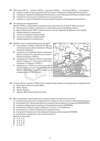 7
27. Листопад 1917 р. – квітень 1918 р., листопад 1918 р. – листопад 1920 р. – це періоди:
А першої та другої воєн радянської Росії проти Української Народної Республіки;
Б існування Української Народної Республіки за часів Центральної Ради та Директорії;
В українсько-польської та радянсько-польської воєн;
Г першого та другого Зимових походів Армії Української Народної Республіки.
28. Чи правильне твердження?
Восени 1918 р. на Катеринославщині діяли повстанські загони Н. Махна проти:
1) гетьманських військ, німецьких та австрійських окупаційних військ;
2) військ Директорії УНР та наступаючих частин Червоної й Добровольчої армій.
А обидва варіанти правильні;
Б тільки 1-й варіант правильний;
В тільки 2-й варіант правильний;
Г обидва варіанти не правильні.
29. Перебіг яких подій відображено на карті?
А витіснення у 1919 р. арміями Н. Махна
та М. Григор’єва військ Антанти з Півдня
України та Криму;
Б контрнаступ Червоної Армії та розгром
військ генерала А. Денікіна на Сході та
Півдні України в 1919 р.;
В контрнаступ Червоної Армії та розгром
військ генерала П. Врангеля на Півдні
України та в Криму в 1920 р.;
Г придушення в 1921 р. антибільшовицьких
селянський повстань Півдня України та
Криму військами Південного фронту під
командуванням М. Фрунзе.
30. У яких містах у жовтні 1918 р. було створено два українських державних університети?
А Кам’янець-Подільський, Київ;
Б Київ, Львів;
В Львів, Харків;
Г Харків, Кам’янець-Подільський.
31. Які з наведених подій відбулися в період нової економічної політики?
1) відновлення діяльності університетів у Харкові, Києві, Одесі та Дніпропетровську;
2) заснування М. Хвильовим Вільної академії пролетарської літератури (ВАПЛІТЕ);
3) створення Державної української мандрівної капели (ДУМКА);
4) організація в Києві театру «Березіль» на чолі з Л. Курбасом;
5) заснування в м. Києві Української академії наук;
6) утворення Української автокефальної православної церкви (УАПЦ);
7) заснування товариства «Геть неписемність!»
Варіанти відповіді:
А 1, 2, 4, 5;
Б 2, 4, 5, 7;
В 1, 3, 5, 6;
Г 2, 4, 6, 7.
 