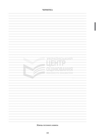 16
ЧЕРНЕТКА
_____________________________________________________________________________
_____________________________________________________________________________
_____________________________________________________________________________
_____________________________________________________________________________
_____________________________________________________________________________
_____________________________________________________________________________
_____________________________________________________________________________
_____________________________________________________________________________
_____________________________________________________________________________
_____________________________________________________________________________
_____________________________________________________________________________
_____________________________________________________________________________
_____________________________________________________________________________
_____________________________________________________________________________
_____________________________________________________________________________
_____________________________________________________________________________
_____________________________________________________________________________
_____________________________________________________________________________
_____________________________________________________________________________
_____________________________________________________________________________
_____________________________________________________________________________
_____________________________________________________________________________
_____________________________________________________________________________
_____________________________________________________________________________
_____________________________________________________________________________
_____________________________________________________________________________
_____________________________________________________________________________
_____________________________________________________________________________
_____________________________________________________________________________
_____________________________________________________________________________
_____________________________________________________________________________
_____________________________________________________________________________
_____________________________________________________________________________
_____________________________________________________________________________
_____________________________________________________________________________
_____________________________________________________________________________
_____________________________________________________________________________
_____________________________________________________________________________
_____________________________________________________________________________
_____________________________________________________________________________
_____________________________________________________________________________
_____________________________________________________________________________
_____________________________________________________________________________
Кінець тестового зошита
 